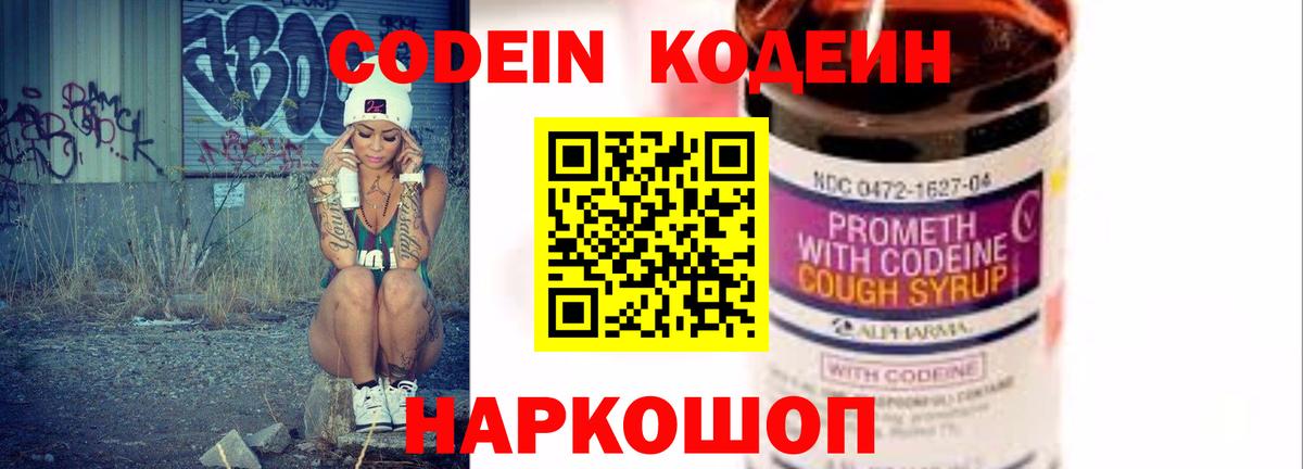 Codein напиток Lean (лин)  Вход с VPN  Кореновск 